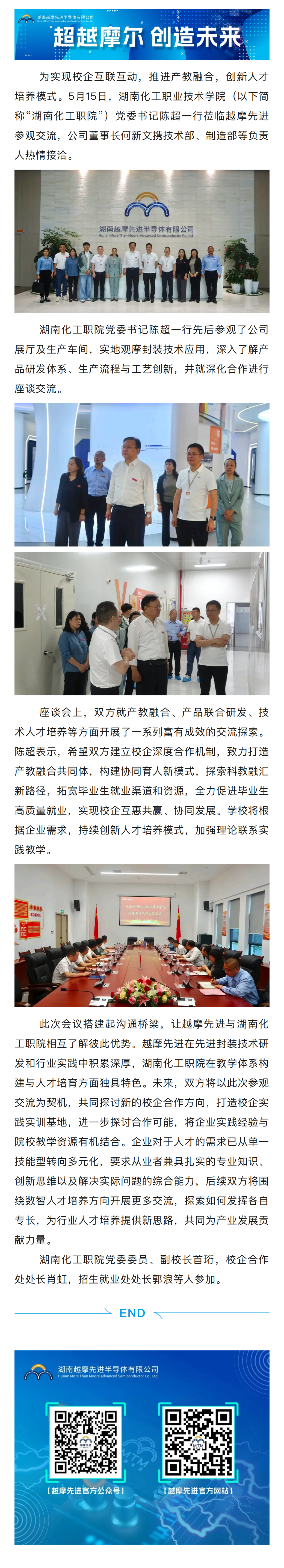 校企携手 智创未来湖南化工职业技术学院党委书记陈超一行莅临越摩先进参观交流_00.png